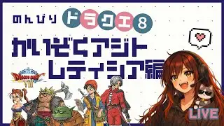 【ドラクエ8★PS2版】法皇の島向かうかあ～