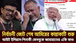 জামায়াত এনসিপি চরমোনাই নির্বাচনী জোট শেষ জামাতের আমিরের ফেসবুক পোস্ট। নির্বাচন। Vote । Politics