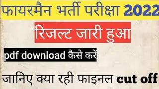 big update! Rajasthan Fireman result 2022|| final result out today update