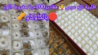 🛑#روتين_طلبية#عرس #مقروط_اللوز 200حبة مقادير مضبوطة ✅ يخرج طري و معسل للقلب 🇩🇿🇩🇿🇩🇿