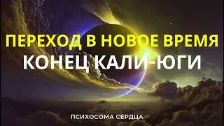 ПЕРЕХОДНЫЙ ПЕРИОД ПОСЛЕ КОНЦА КАЛИ-ЮГИ НАЧАЛСЯ