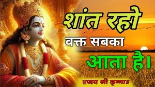 बिलकुल शांत रहो वक्त सबका ही आता हैं | Shree Krishna Motivation speech | Geeta Saar #krishna