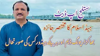 Sutlej Update! Head Islam Overview & Bhakra, Pong Dams, Harike Headworks Situation