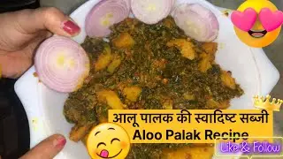 आलू पालक की स्वादिष्ट सब्जी I Aloo palak ki sabji | Aloo Palak Recipe | Palak Aloo ki Dry Sabzi