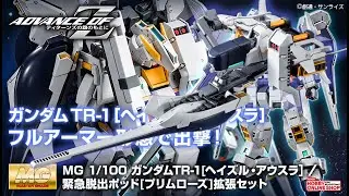 MG 1/100 Аварийно-спасательная капсула PRIMROSE &mdash; дополнительный набор &mdash; Информация о выпуске