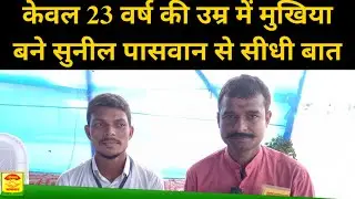 Interview || Mukhiya Sunil Paswan || Bajitpur Bhaur || Bokhra Block Sitamarhi Bihar-Chaupal Samachar