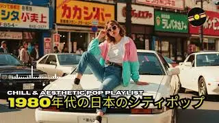 日本のシティポップ 80’S JAPANESE CITY POP🎵 | Chill Vibes