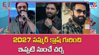 Tollywood | 2027 సమ్మర్ క్లాష్ గురించి ఇప్పటి నుంచే చర్చ - TV9