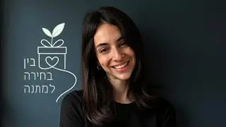 בין בחירה למתנה פרק 4- שיחה פתוחה עם ד״ר רותם ענבר מומחית רפואת נשים ויועצת לגיל מעבר