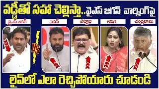 TDP Leaders Reaction on YS Jagan Warning | Pawan Kalyan | Vangalapudi Anitha | Chandrababu