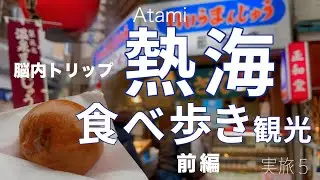 熱海絶品グルメ食べ歩き・観光・前編【ホテル宿泊・一人旅おすすめ海鮮ランチ・足湯温泉旅行】