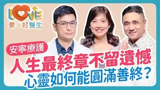 安寧療護是什麼？不只癌症，失智症也能申請安寧照顧全解析！與「安寧照護」不同在哪？一定要癌症才能用安寧療護嗎？安寧團隊也會照顧家屬！用「四道人生」，不讓家人留遺憾｜黃瑽寧（feat. 楊友華、林耿真 ）