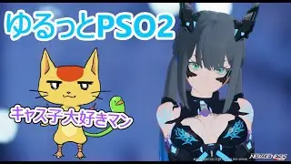 【PSO2NGS】ルーサーシバき隊【ship4】