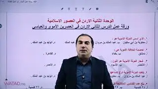 مراجعة الوحدة الثانية تاريخ الاردن 2009 / طارق القاسم 
