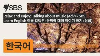 Relax and enjoy: Talking about music (Adv) - SBS Learn English 여름 컬렉션: 음악에 대해 이야기 하기 (상급) | SBS...