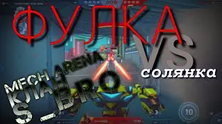 игра Mech Arena | клановый бой S_BRO vs WHALE+SK_UA+WP_UA | ФУЛКА или солянка?