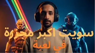ARC Raiders/سكواد ضد سكواد… لكن حنا قلبنا اللوبي كامل 🔥 /آرك رايدرز #arcraidersgameplay 