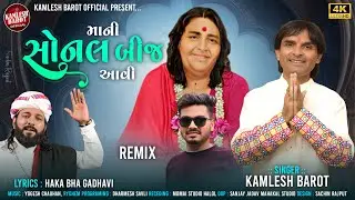 Mani Sonal Bij Avi II Kamlesh Barot II New Song 2025 II Sonal Maa Song 2025 -માની સોનલ બીજ આવી 