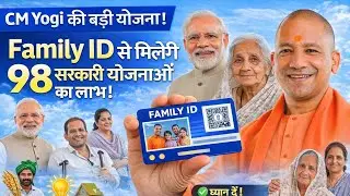 Family ID से मिलेंगी 98 सरकारी योजनाएं | CM Yogi की बड़ी योजना | Family ID Benefits
