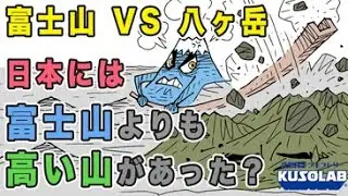 【伝説検証】日本には、富士山より高い山があった…？