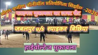 जबलपुर v/s स्पाइकर बिछिया 💥 लास्ट सेट 💥 सिझौरा वॉलीबॉल फाइनल मुकाबला -2025  #viralvideo 