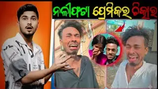 ନଳୀଫଟା ପ୍ରେମିକର ଚିତ୍କାର 😭 || Odia Roast Video || Reality Check || Balasore toka 2.0 ||