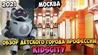 Обзор детского города профессий KidsCity | 2021