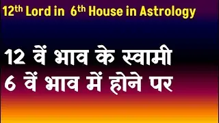 12th Lord in 6th House in Astrology(12 वें  भाव के स्वामी 6 वें  भाव में होने पर )