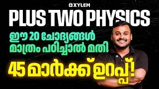 Plus Two Physics | ഈ 20 ചോദ്യങ്ങൾ മാത്രം പഠിച്ചാൽ മതി | 45 മാർക്ക്&zwnj; ഉറപ്പ് 💯 | Xylem Plus Two