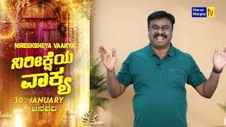 ನಿರೀಕ್ಷೆಯ ವಾಕ್ಯ | Word of Hope | 30.01.2026 | Bro. Lenin Anbu | New Hope TV