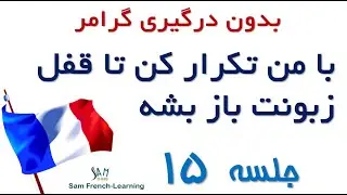مجموعه آموزش های سریع و کاربردی زبان فرانسه / درس پانزدهم