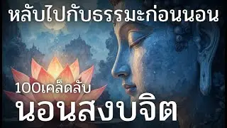 100เคล็ดลับนอนสงบจิต หลับไปกับธรรมะ (ไม่มีโฆษณาคั่น)