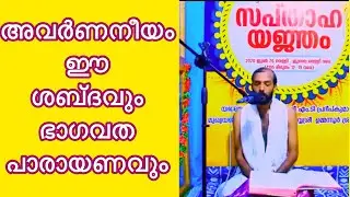 ഭാഗവത പാരായണത്തിന്റെ മനോഹാരിത അവർണനീയം ശ്രീ കള്ളിക്കാട് രതീഷ് | Bhagavatham | Namajapam Media |
