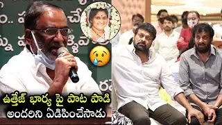 తన పాటతో అందరిని ఏడిపించేసాడు | Emotional Song On Uttej Wife Makes Everyone In Tears | Chiranjeevi