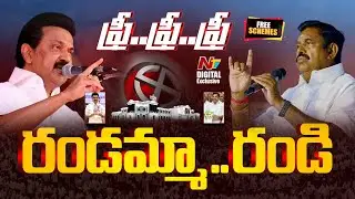 ఉచితాల్లో తమిళనాడు పార్టీల పోటాపోటీ | Freebies in Tamilnadu Elections | Elections 2026 | NTV Digital