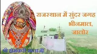 क्षेमंकरी माता जी व्लोग गाइड || भीनमाल || जालोर राजस्थान || सोलंकी राजवंश की कुलदेवी  || जय माता