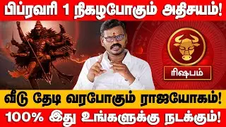 ரிஷபம் - கனவிலும் காணாத 8 அதிசயம்! 100% துல்லியமான கணிப்பு! | February month prediction - rishabam