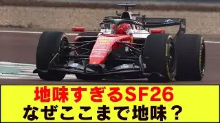 【F1去就問題】フェラーリの2026年エフワンマシンが&ldquo;あまりにも地味&rdquo;すぎる理由とは？