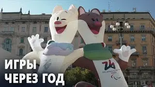Италия начала обратный отсчёт до зимней Олимпиады-2026