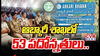 ఆబ్కారీ శాఖలో 53 పదోన్నతులు.... | 53 Promotions In Excise Department | CVR News