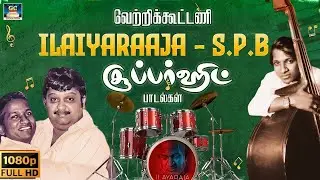 வெற்றிக்கூட்டணி இளையராஜா எஸ்.பி.பி சூப்பர்ஹிட் பாடல்கள் | SPB Tamil Melody Songs HD.