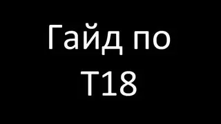 Гайд по T18