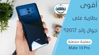 معاينة مفصلة هواوي مايت 10 برو - Mate 10 Pro