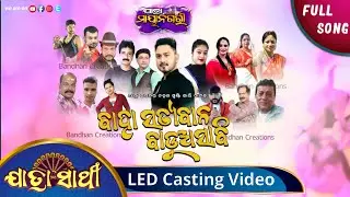 Baha SatyaBana Badua Sabi/LED Casting Video /Jatra MayaNagari/Edit By Bandhan Creations