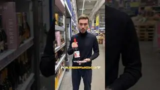 Что не так с вином Ламбруско #жанпольалкоголь #wine #шампанское