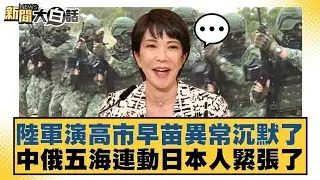 陸軍演高適早苗異常沉默了 中俄五海連動日本人緊張了【#新聞大白話】20251230 5｜#栗正傑 #賴岳謙 #李永萍 @tvbstalk
