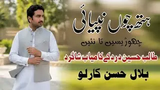 Hath Cho Napiai Choresen Tan Ni | Talib Hussain Dard ke Shagird | Bilal Hassan Karlu 