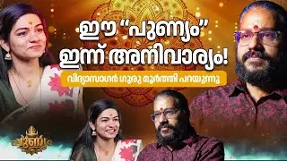 &ldquo;പുണ്യ&rdquo; ദീപം കൊളുത്തി വിദ്യാസാഗർ ഗുരുമൂർത്തി.