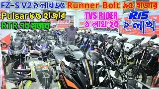 FZ S V2 ১ লাখ ৩৫Runner Bolt ৯৫হাজারPulsar ৮৫হাজারRTR৭৫হাজারTVS Rider ১ লাখ ২০R15 ২ লাখ FARUK MOTORS