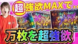 【超強欲MAX】話題の激荒マシーンで万枚を目指す【スロット Re:ゼロから始める異世界生活 season2】【天晴れ#23】
